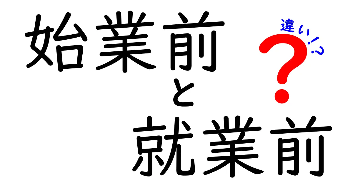 始業前と就業前の違いを完全解説。使い分けのコツと実務での活用法