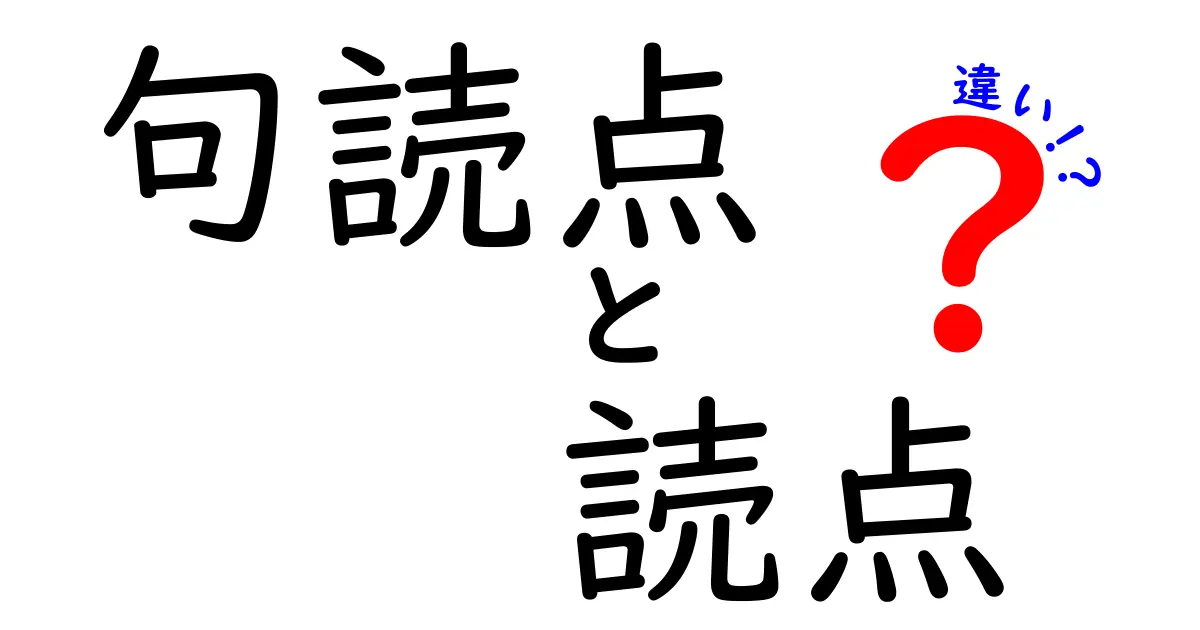 句読点と読点の違いを徹底解説！中学生にもわかる使い分けのコツ
