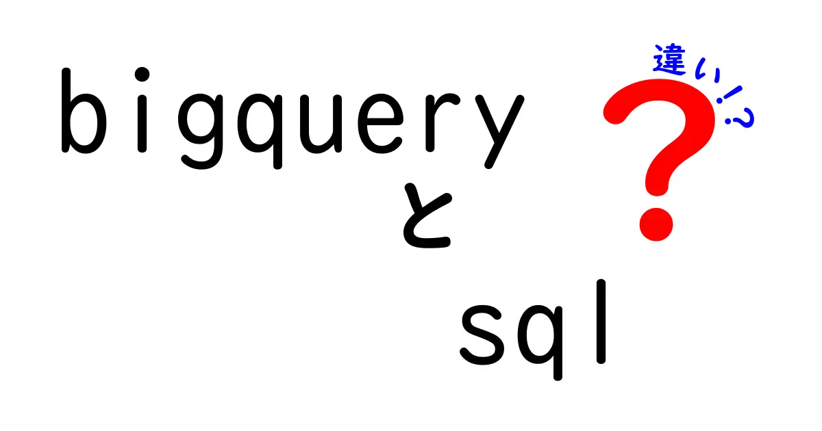 BigQueryとSQLの違いをわかりやすく解説！初心者向けガイド