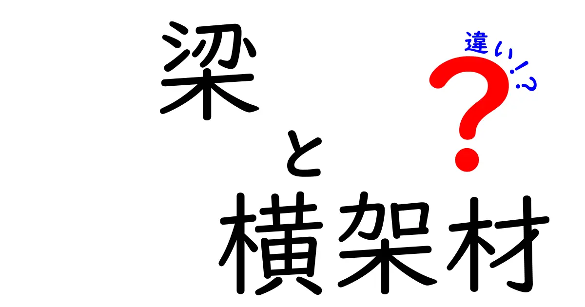 「梁」と「横架材」の違いって何？建築初心者にもわかりやすく解説！