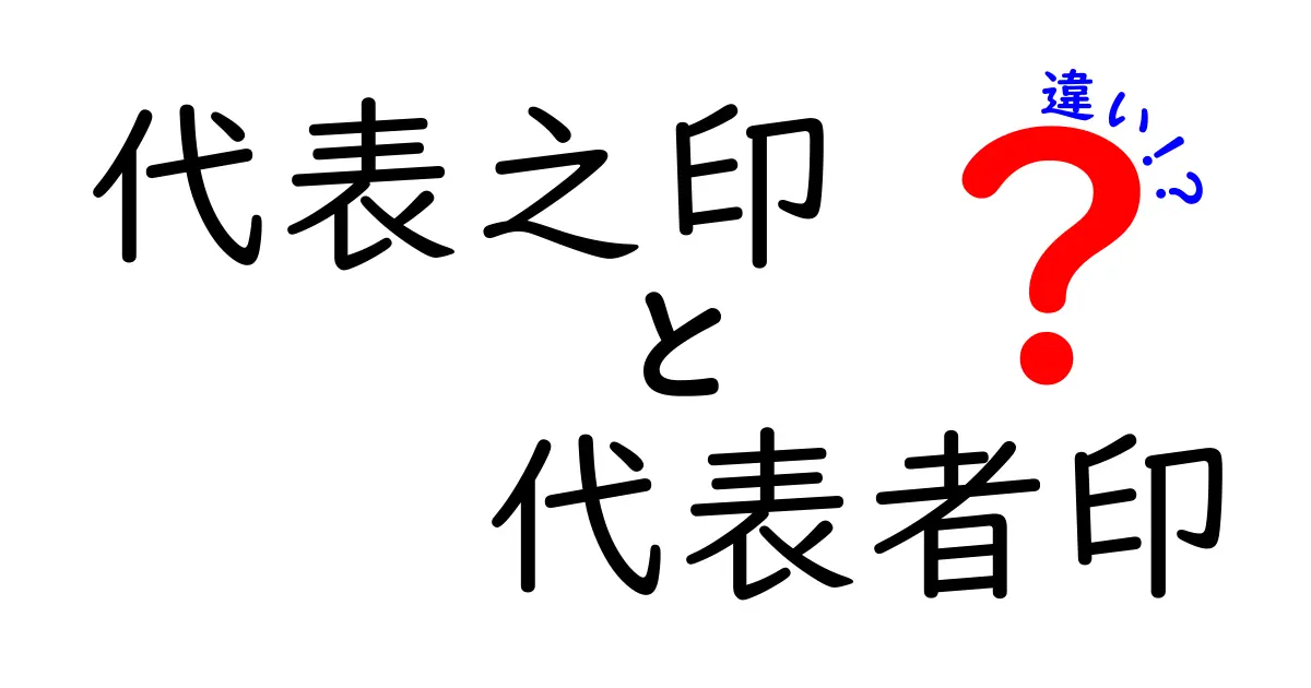 代表之印と代表者印の違いとは？役割や使い方をわかりやすく解説