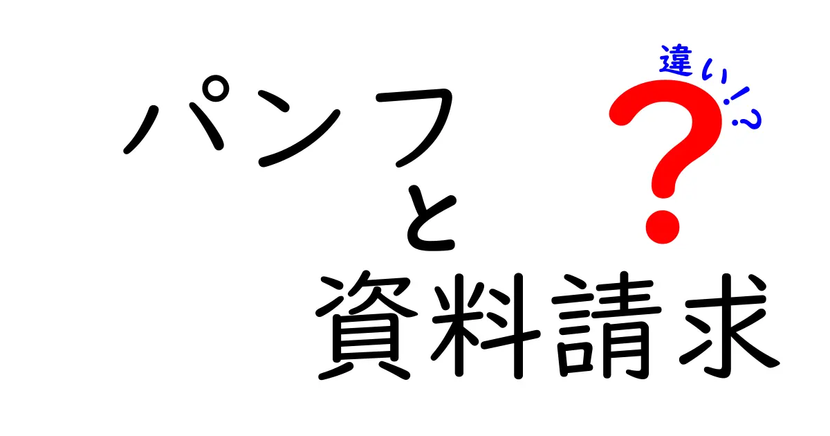 パンフと資料請求の違いを完全ガイド:知っておくべき3つのポイント