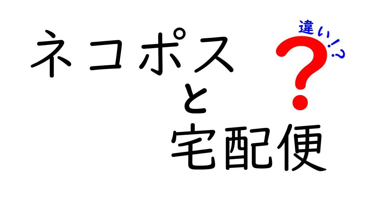 ネコポスと宅配便の違いを徹底解説!サービス内容と使い分けのポイント