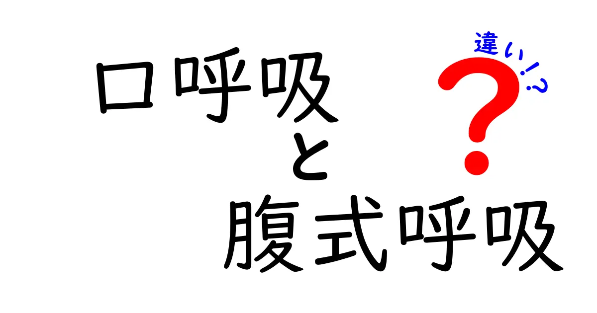 口呼吸と腹式呼吸の違いを徹底解説！眠りと運動の質を変える呼吸の秘密を中学生にもわかる言葉で