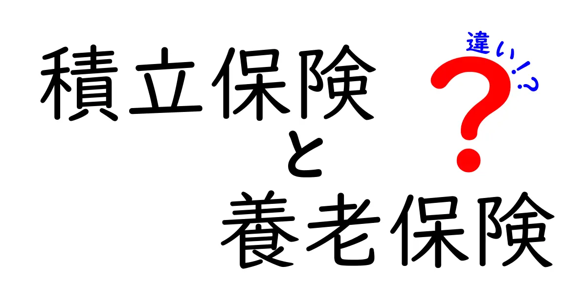 積立保険と養老保険の違いをわかりやすく解説!自分に合った保険の選び方とは?