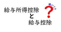 給与所得控除と給与控除の違いをわかりやすく解説！意外と知らない基礎知識