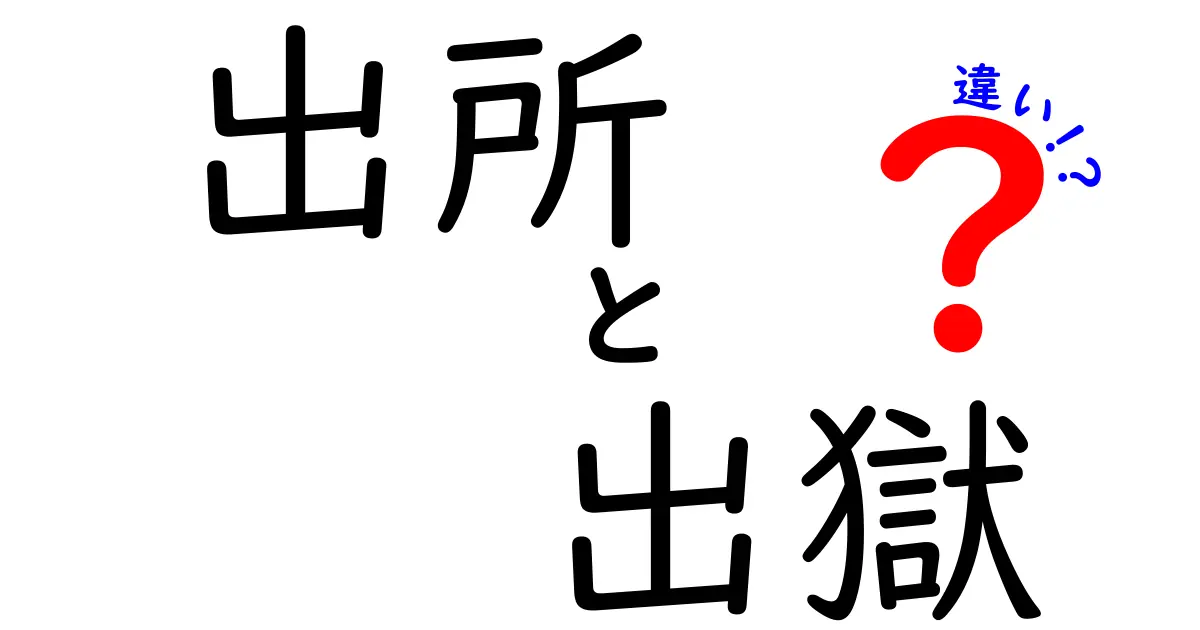 出所と出獄の違いとは?意味や使い方をわかりやすく解説!