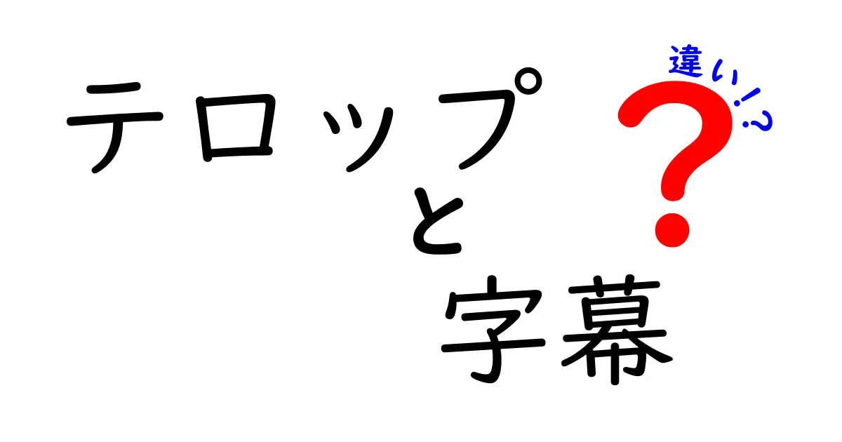 テロップと字幕の違いを徹底解説!映像表現の秘密を中学生にもわかるように解説します