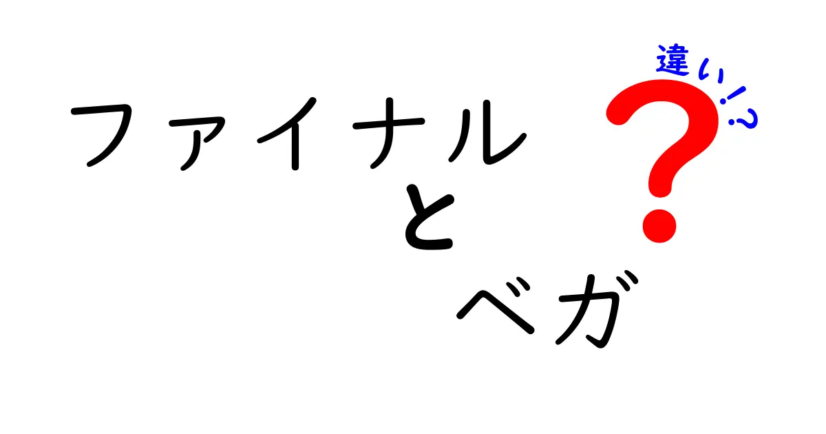 【徹底解説】ファイナルとベガの違いって何？使い方や特徴をくわしく紹介！