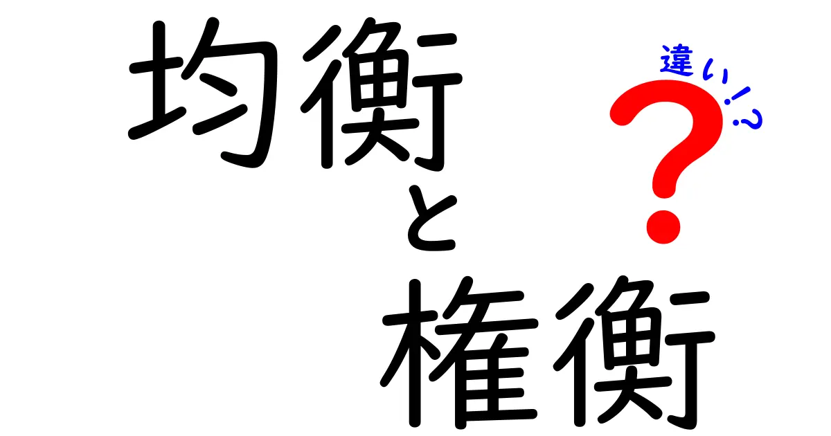 「均衡」と「権衡」の違いって何？わかりやすく解説！