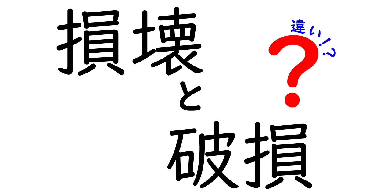 損壊と破損の違いとは?使い方や意味をわかりやすく解説!