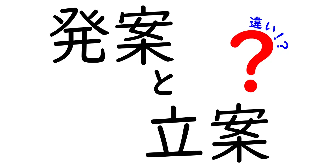 発案と立案の違いを一目で理解する実践ガイド:アイデアを形にするためのステップ別解説