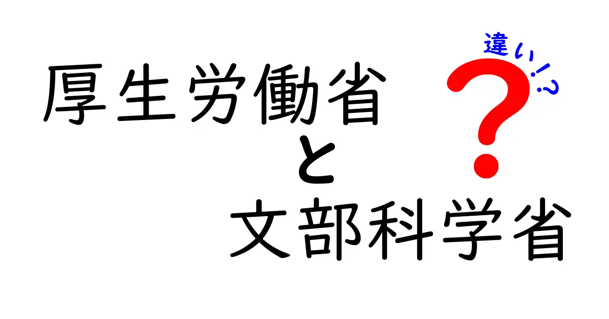 厚生労働省と文部科学省の違いをわかりやすく解説！それぞれの役割と仕事のポイントとは？