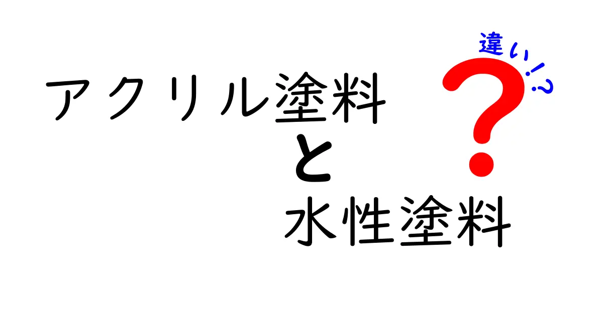 アクリル塗料と水性塗料の違いを徹底解説:選び方と実例をわかりやすく紹介