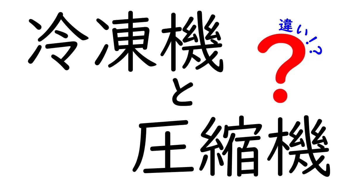 冷凍機と圧縮機の違いとは?基礎からわかりやすく解説!
