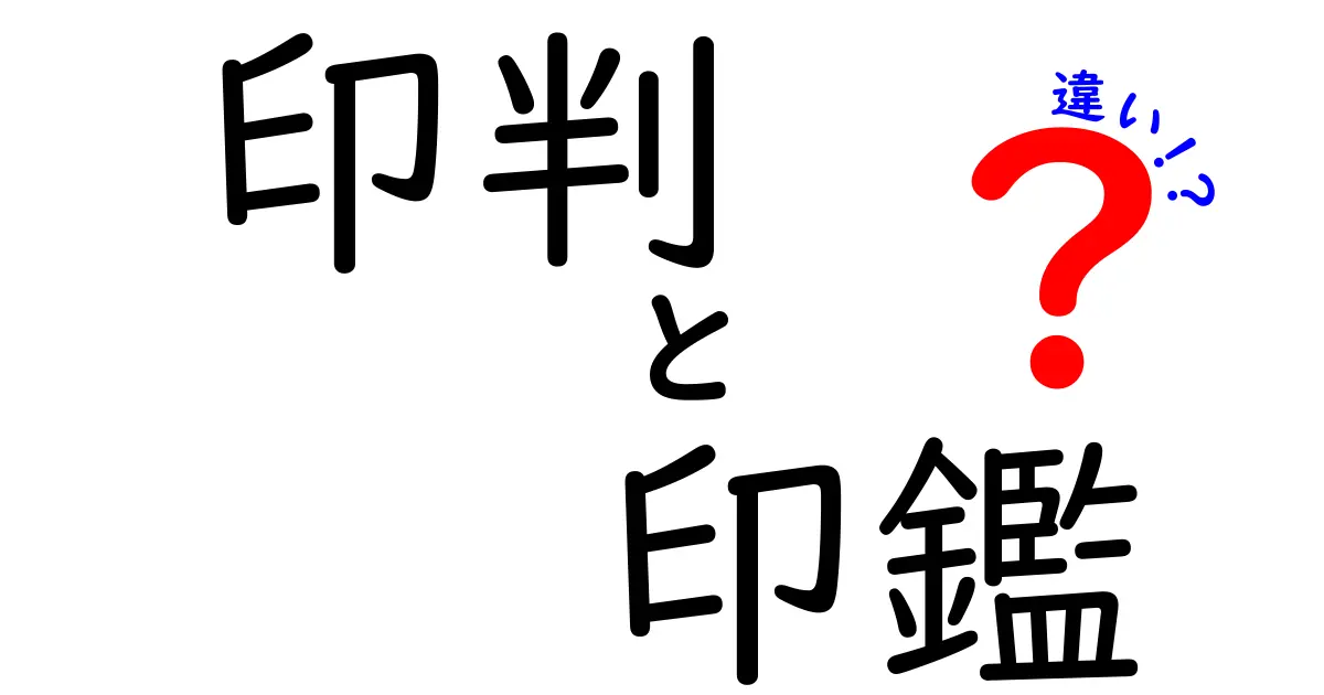 印判と印鑑の違いって?初心者にもわかるポイント解説!