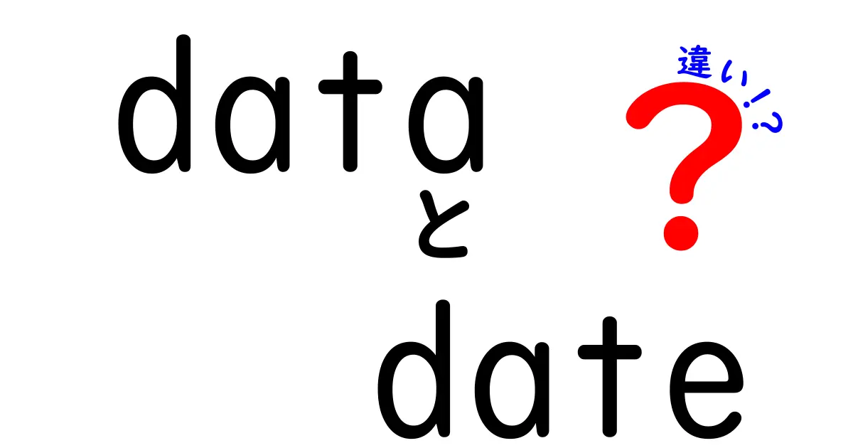 data　date　違いを一発理解！意味・使い方・混同ポイントを分かりやすく解説
