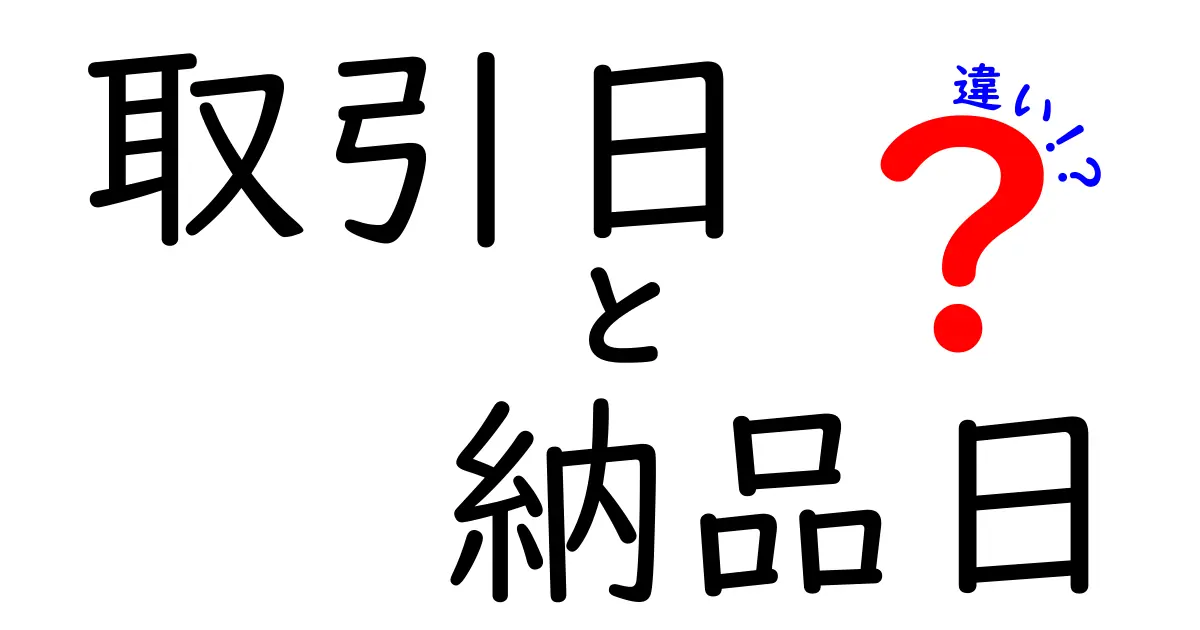 取引日と納品日の違いを徹底解説！初心者でもわかる取引日と納品日の使い分け