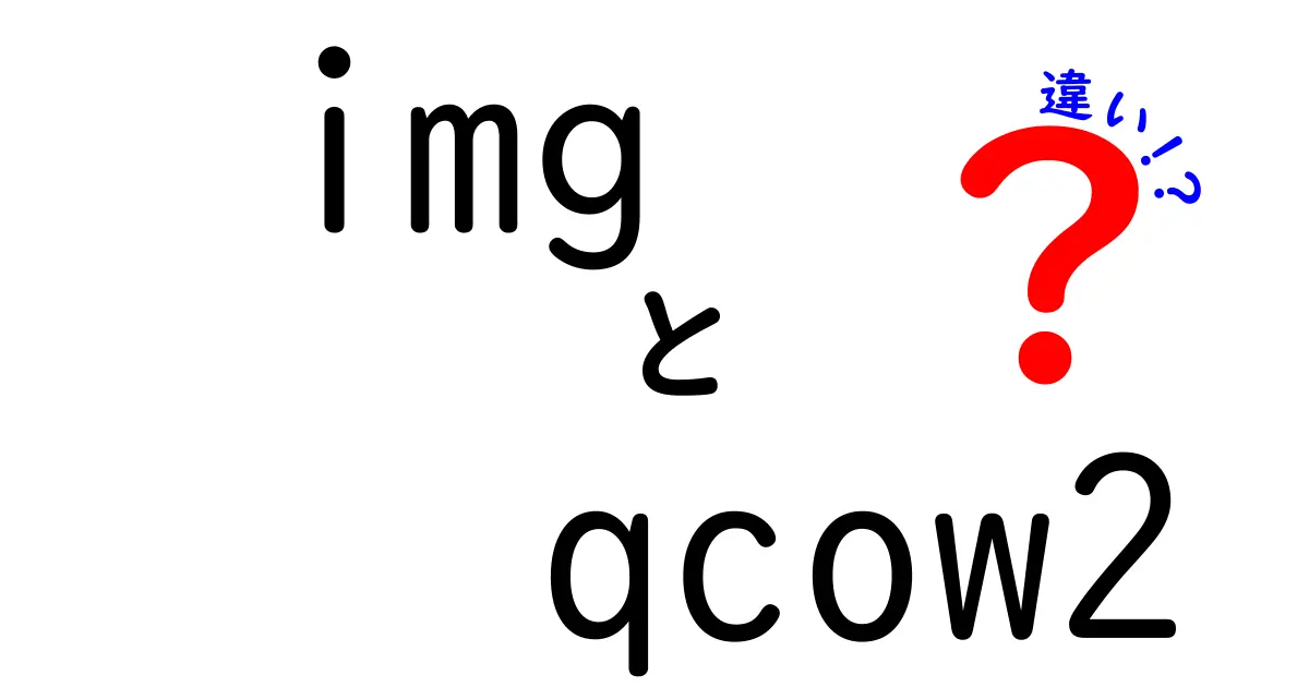 imgとqcow2の違いを徹底解説！仮想ディスクの選び方と使い分けのポイント