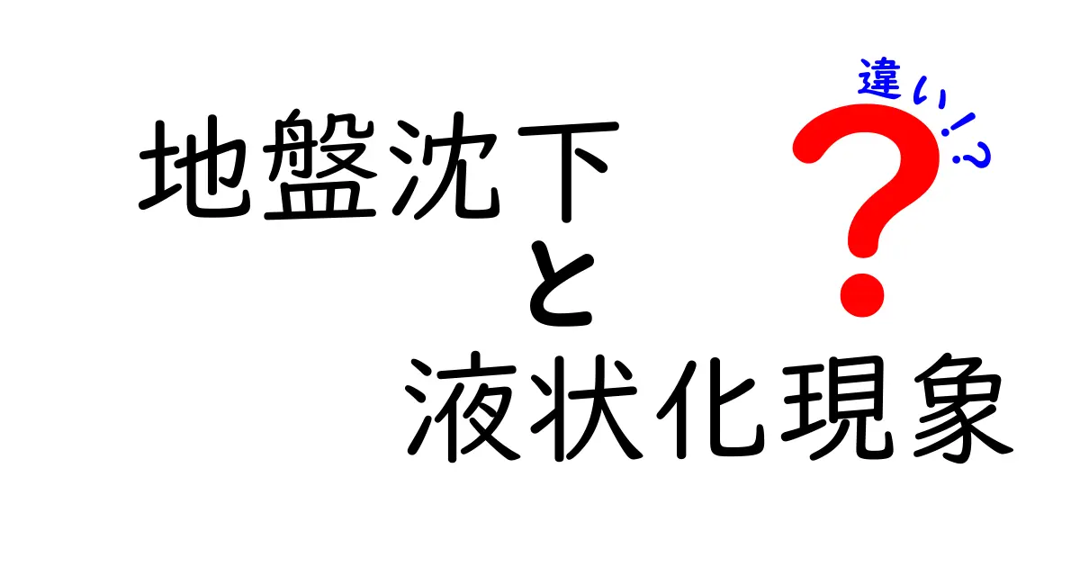 地盤沈下と液状化現象の違いをわかりやすく解説！原因から対策まで