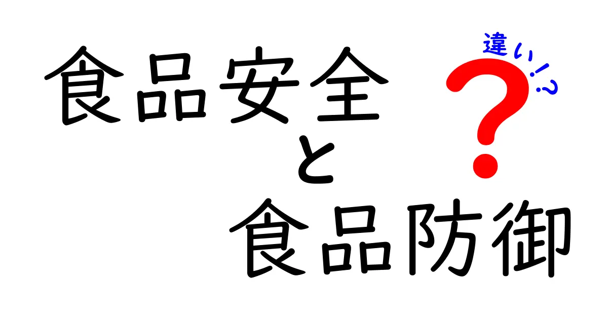 食品安全と食品防御の違いとは？わかりやすく解説！