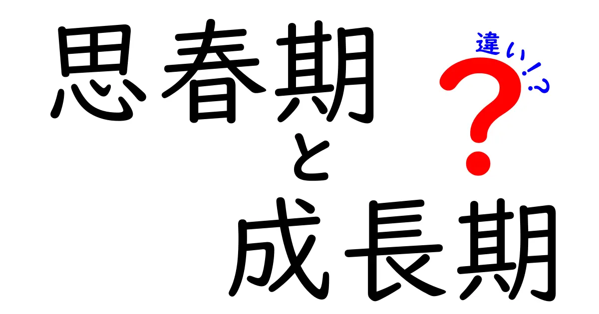 思春期と成長期の違いを徹底解説|中学生にも分かる見分け方と生活のヒント