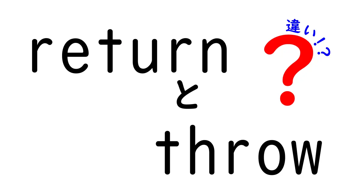returnとthrowの違いを徹底解説！中学生にもわかる使い分けのコツと実例