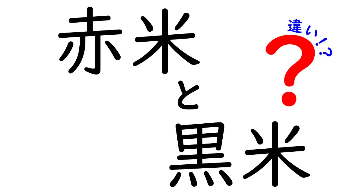 赤米と黒米の違いを徹底比較!見た目・味・栄養・用途まで一気に分かる完全ガイド