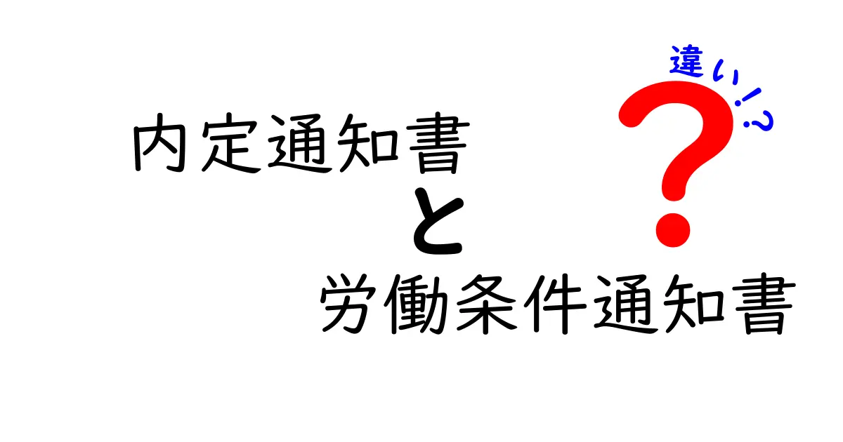 内定通知書と労働条件通知書の違いを徹底解説!就職前の不安を一気に解消する実務入門