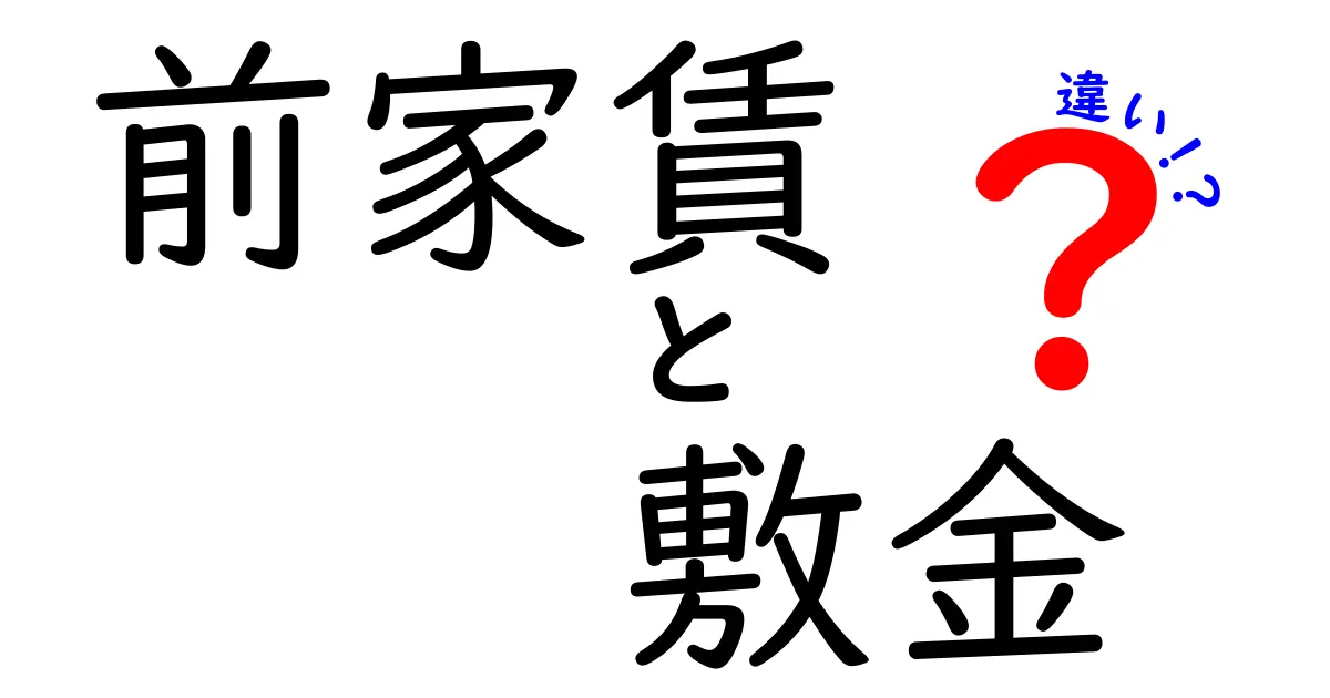 前家賃と敷金の違いをわかりやすく解説！賃貸契約で押さえておくべきポイント