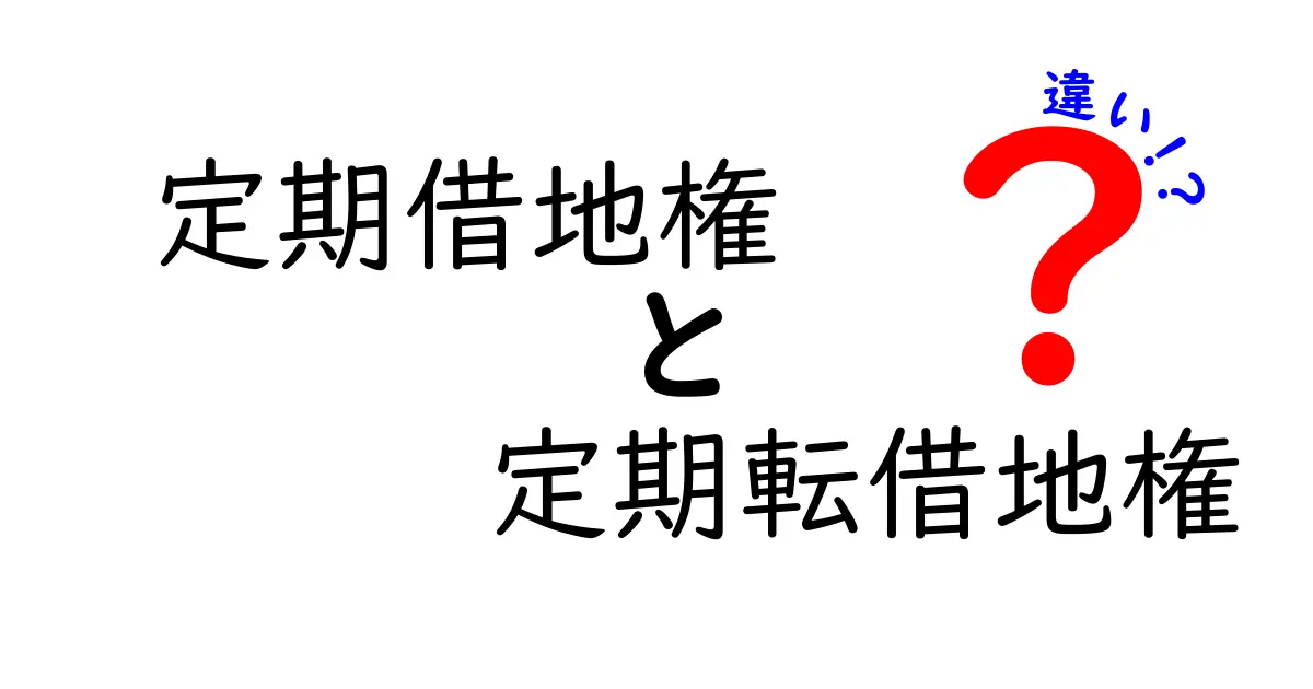 【わかりやすく解説】定期借地権と定期転借地権の違いとは？初心者でも理解できるポイントまとめ
