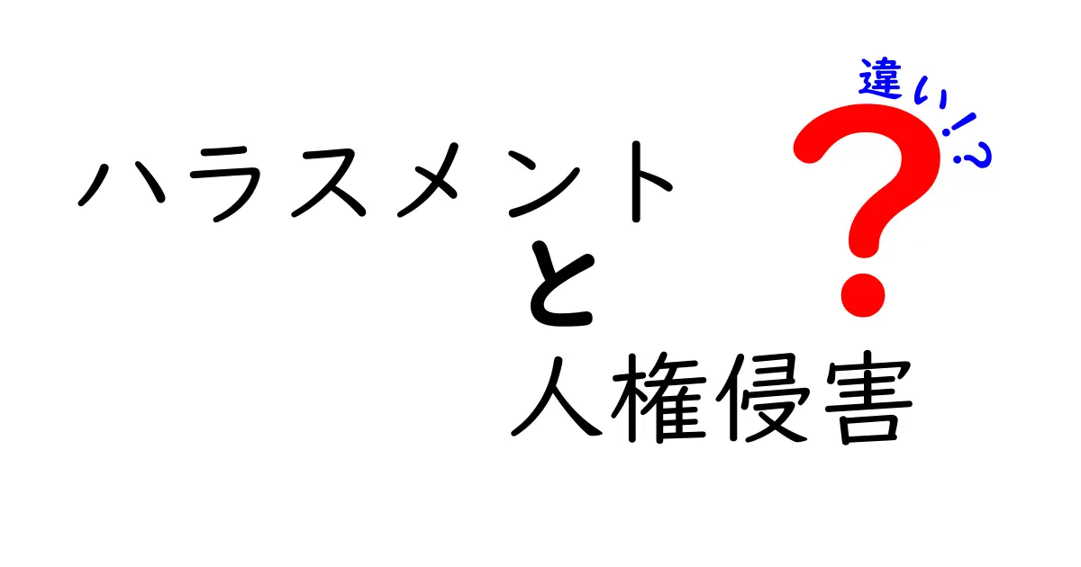 ハラスメントと人権侵害の違いとは?わかりやすく解説します!