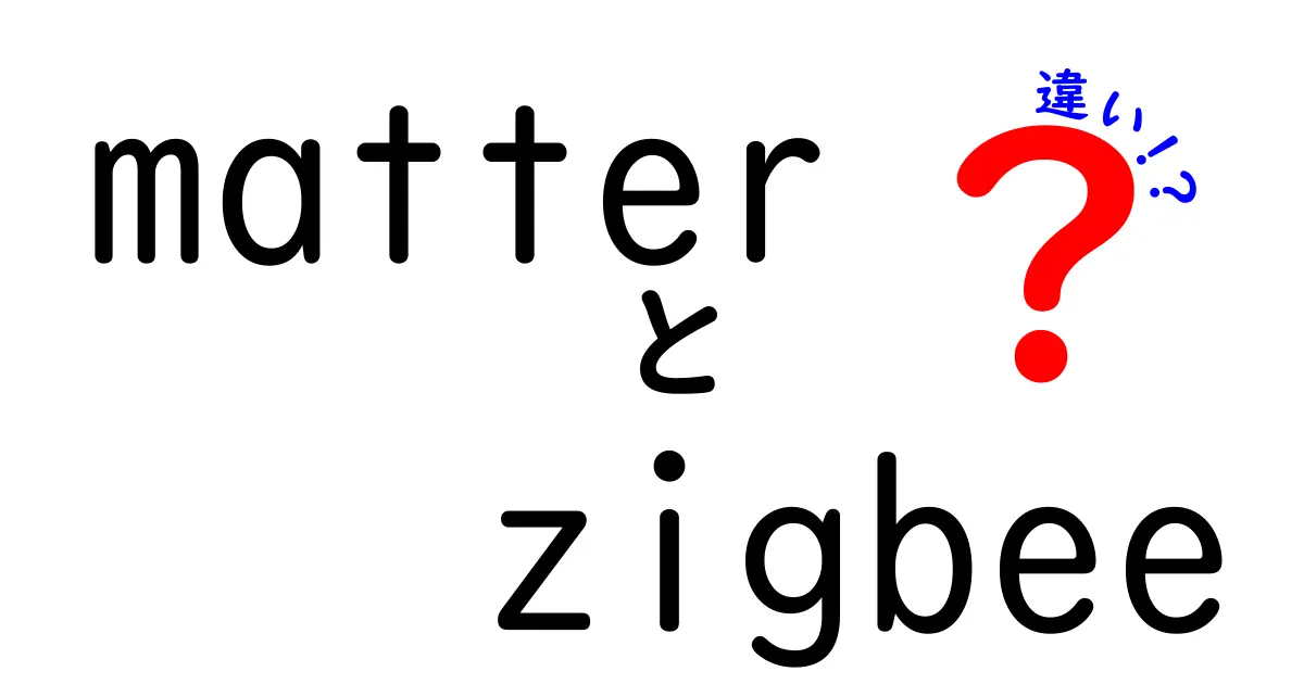 MatterとZigbeeの違いを徹底解説!スマート家電に最適なのはどっち?
