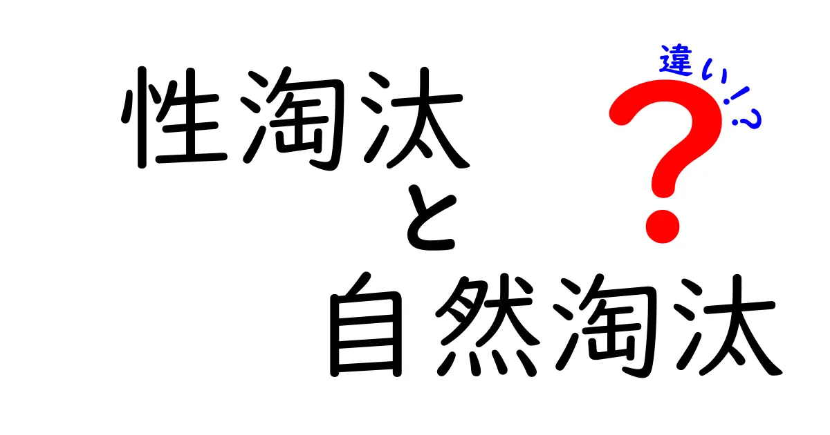 性淘汰と自然淘汰の違いを徹底解説!生物の進化が生まれるしくみをわかりやすく