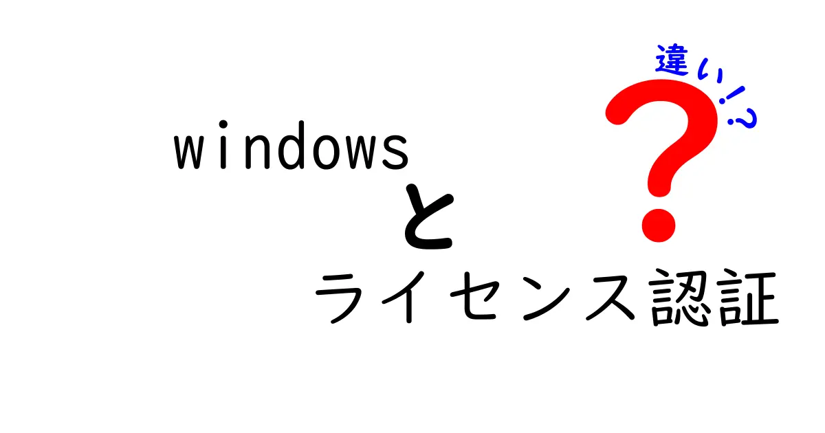 windows ライセンス認証 違いを徹底解説：初心者でも分かるポイントと誤解を解くガイド
