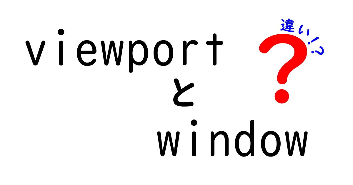 viewportとwindowの違いを徹底解説!初心者にも分かる基礎と使い分けのコツ