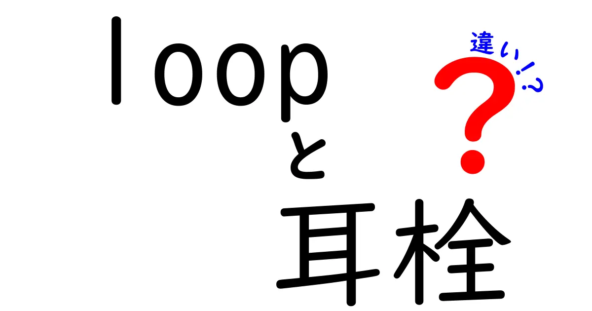 loopと一般的な耳栓の違いは?特徴や使い方を徹底比較!