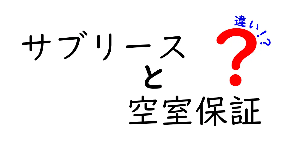 サブリースと空室保証の違いを徹底解説!初心者でも失敗しない不動産運用のポイント