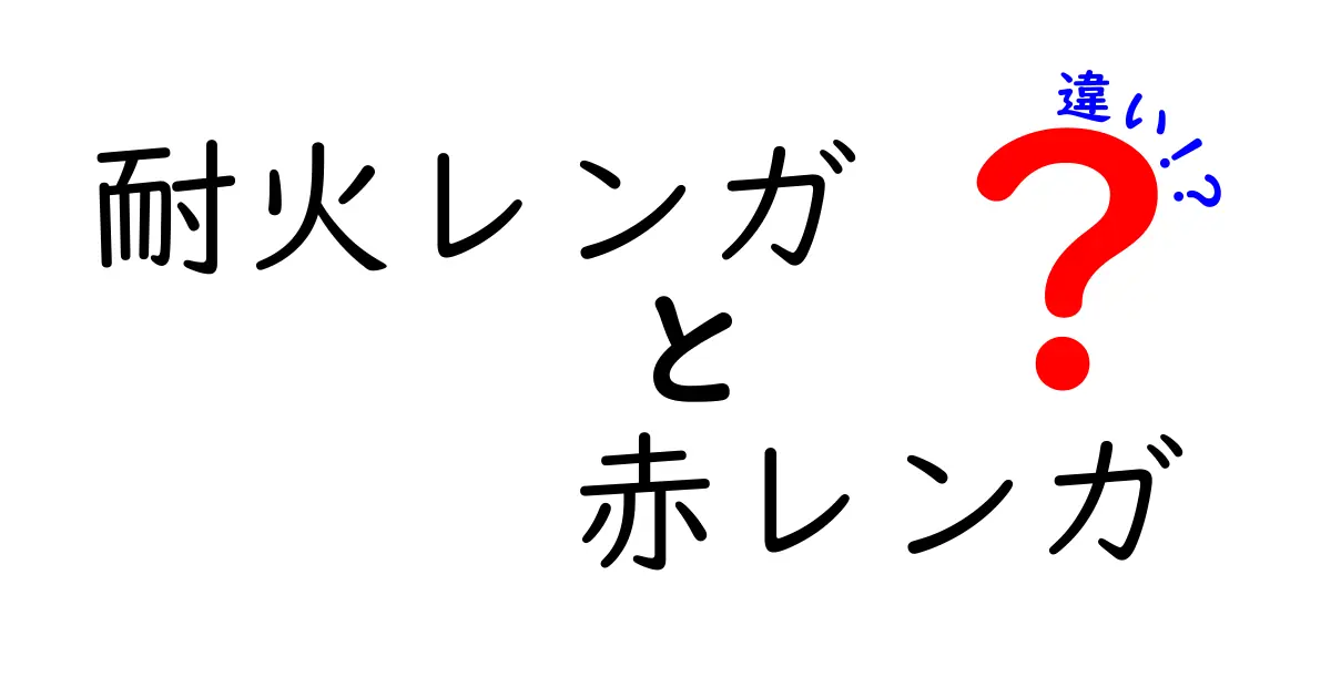 耐火レンガと赤レンガの違いを徹底解説！見た目も性能もまるで別物