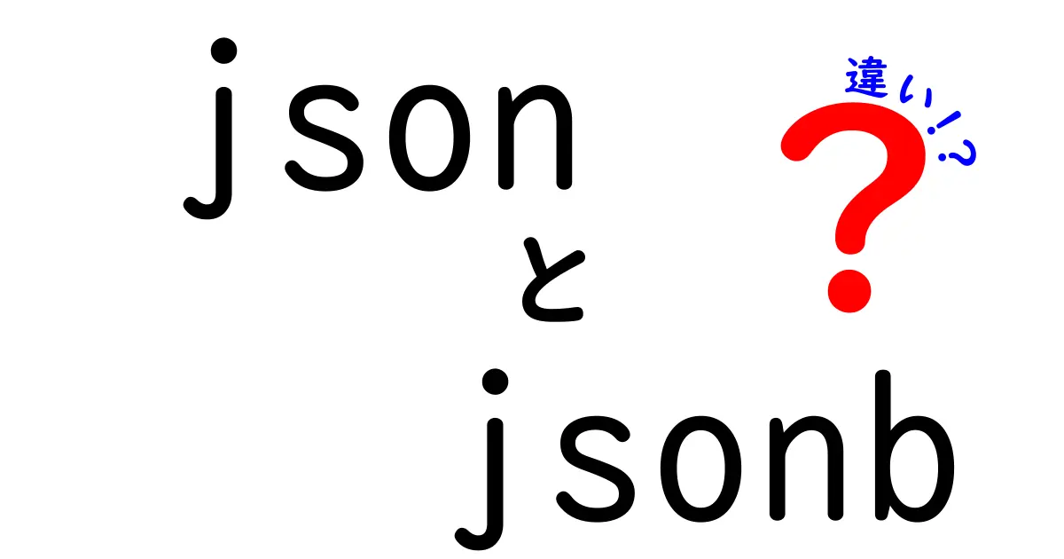 jsonとjsonbの違いを徹底解説!初心者にもわかる使い分けのコツ