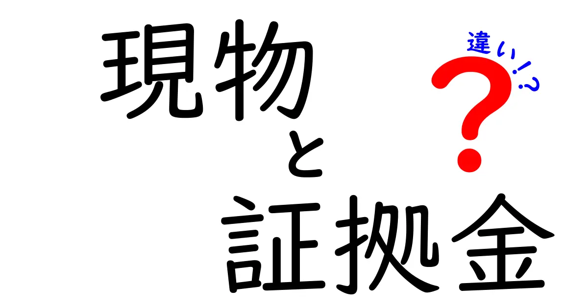 現物と証拠金の違いを徹底解説｜初心者がつまずくポイントを徹底比較