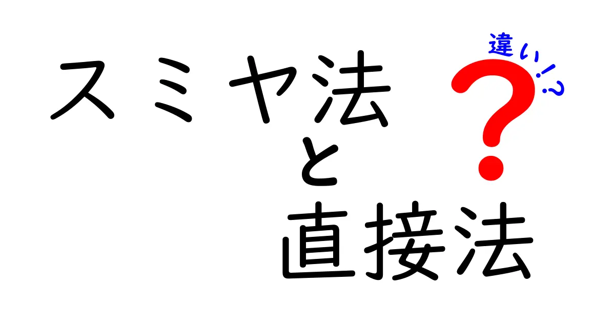 スミヤ法と直接法の違いをわかりやすく解説|中学生にもぴったりな比較ガイド