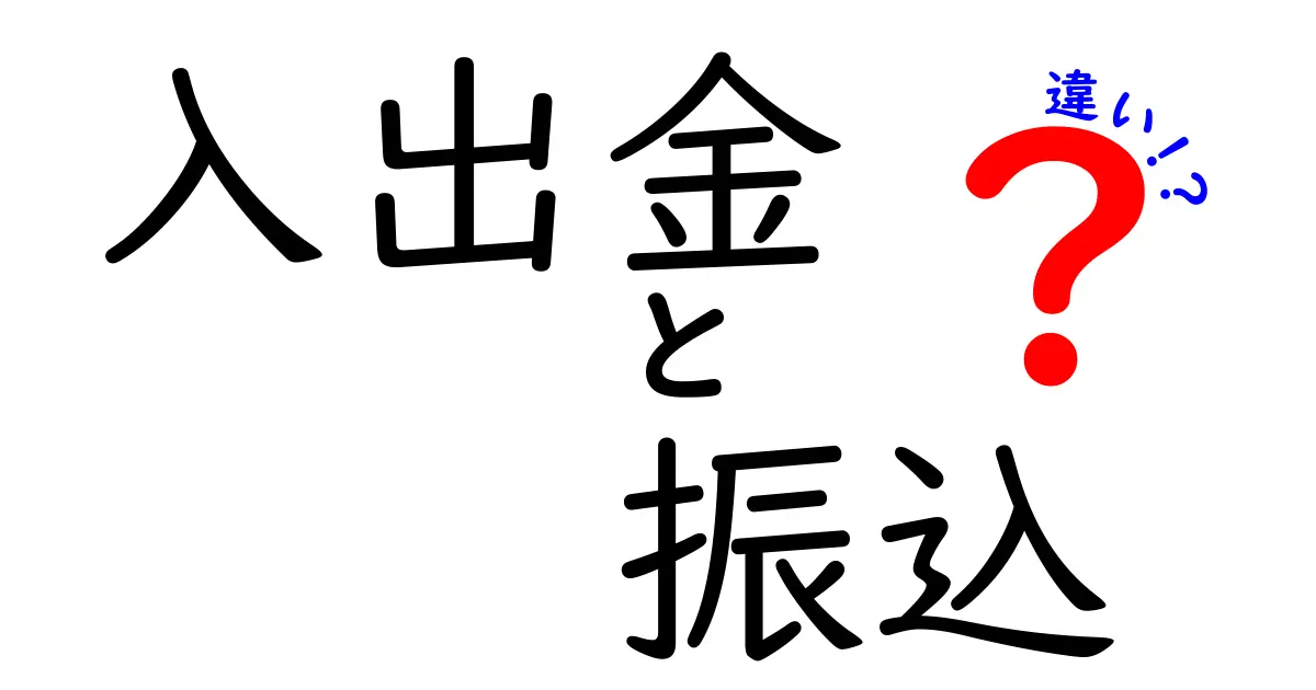入出金と振込の違いって何?銀行取引の基本をわかりやすく解説!