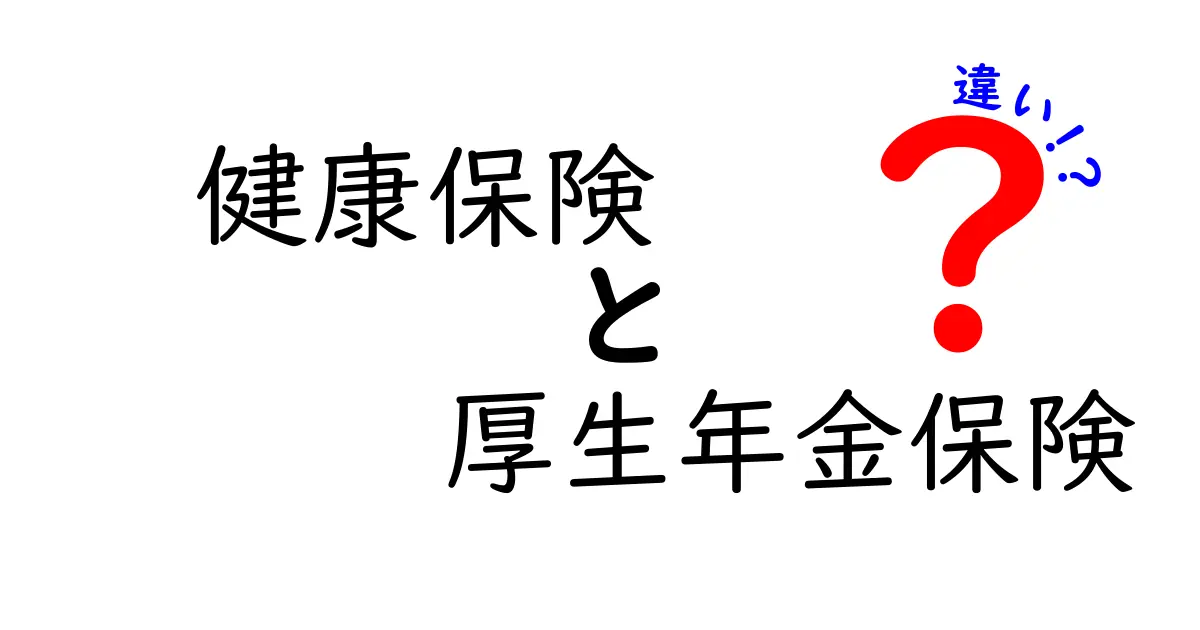健康保険と厚生年金保険の違いを徹底解説：知っておくべきポイントと使い分け