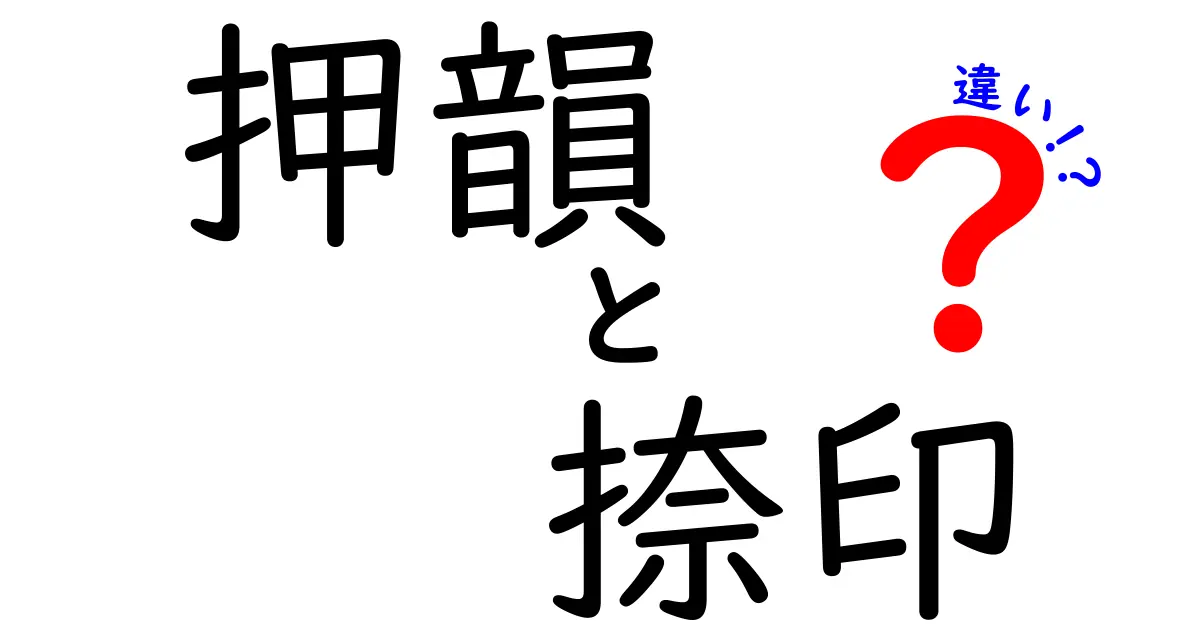 押韻と捺印の違いとは？言葉の意味と使い分けをわかりやすく解説！