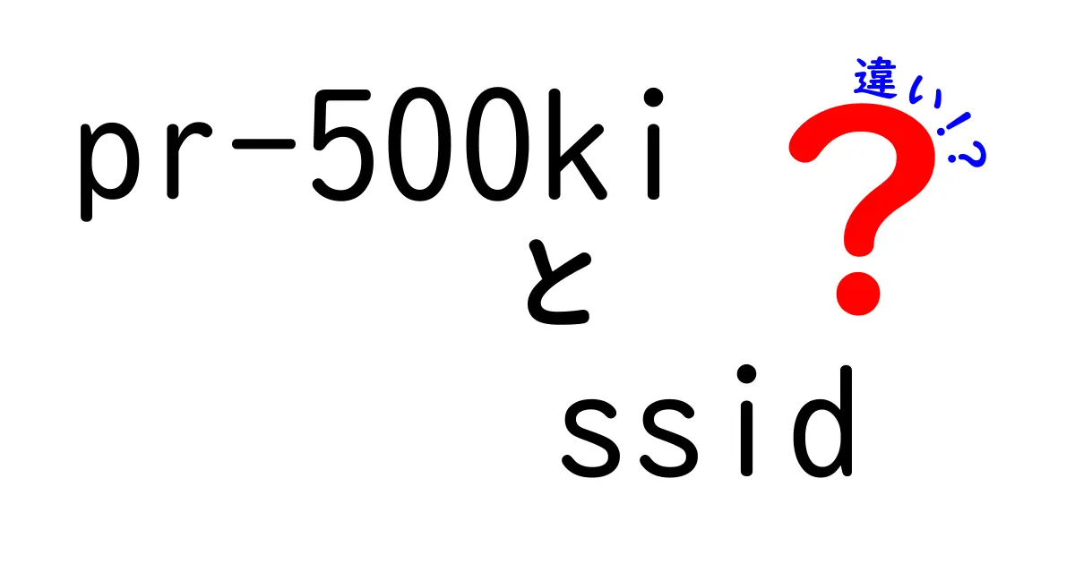 PR-500KIのSSIDにはどんな違いがある?見分け方と設定のポイントを徹底解説!