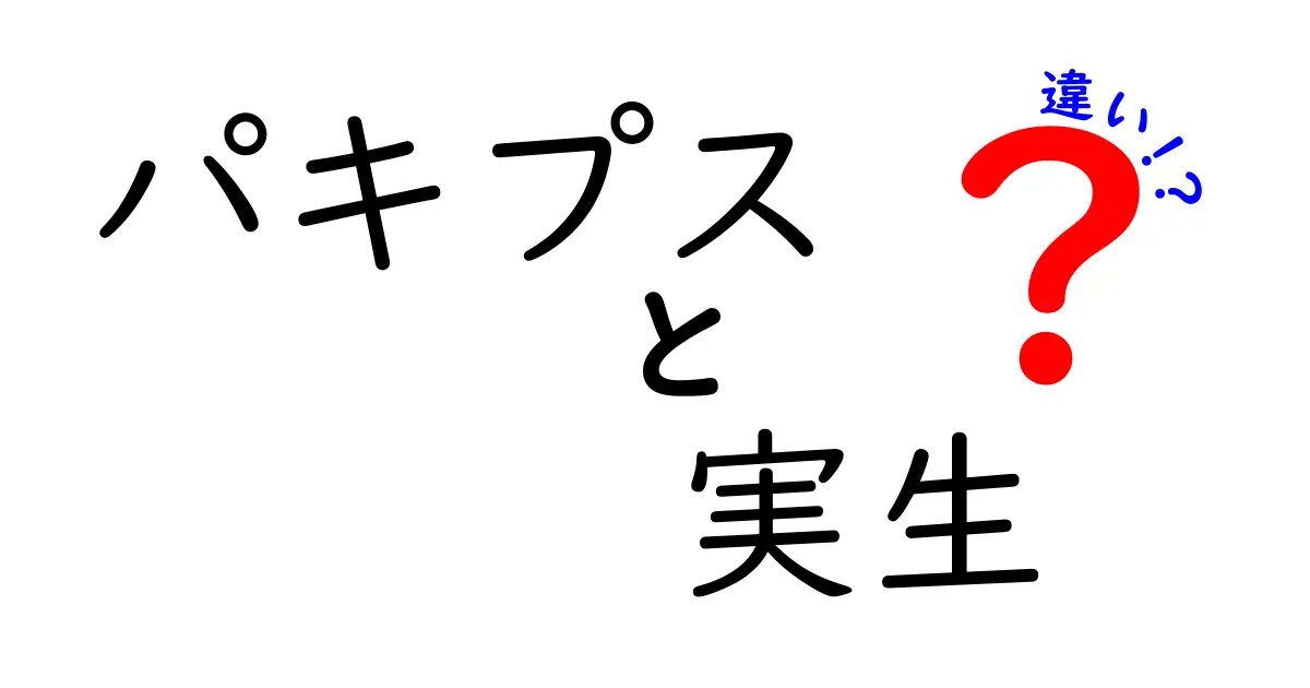 パキプス 実生 違いを徹底解説!種から育てる方法と苗育てのコツをわかりやすく