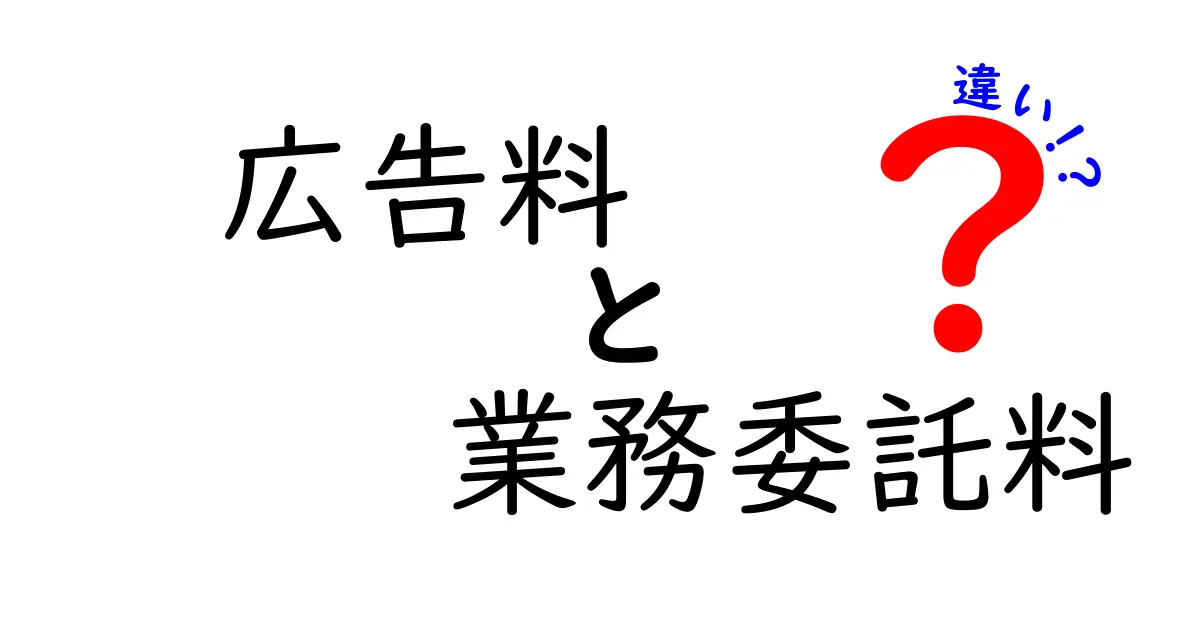 広告料と業務委託料の違いとは?仕組みと使い分けを徹底解説