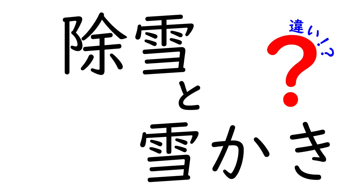 【保存版】除雪と雪かきの違いって何？知らないと損するポイントを徹底解説！