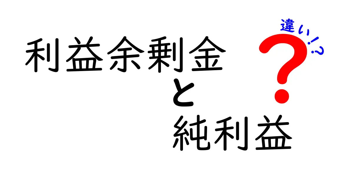 利益余剰金と純利益の違いを完全解説!企業の“本当の力”を見抜く3つのポイント